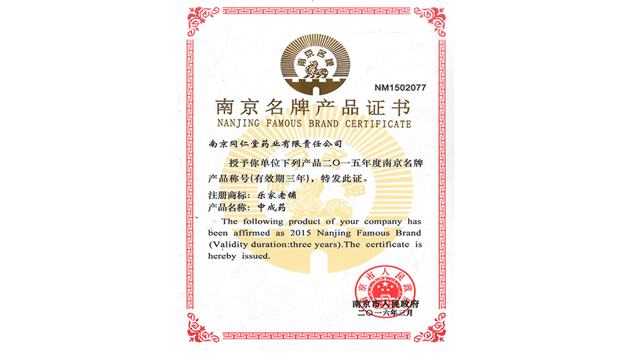 2.2016年3月 樂家老鋪牌中成藥獲南京市名牌戰(zhàn)略推進(jìn)委員會(huì)評(píng)選的“南京名牌產(chǎn)品”稱號(hào)..png