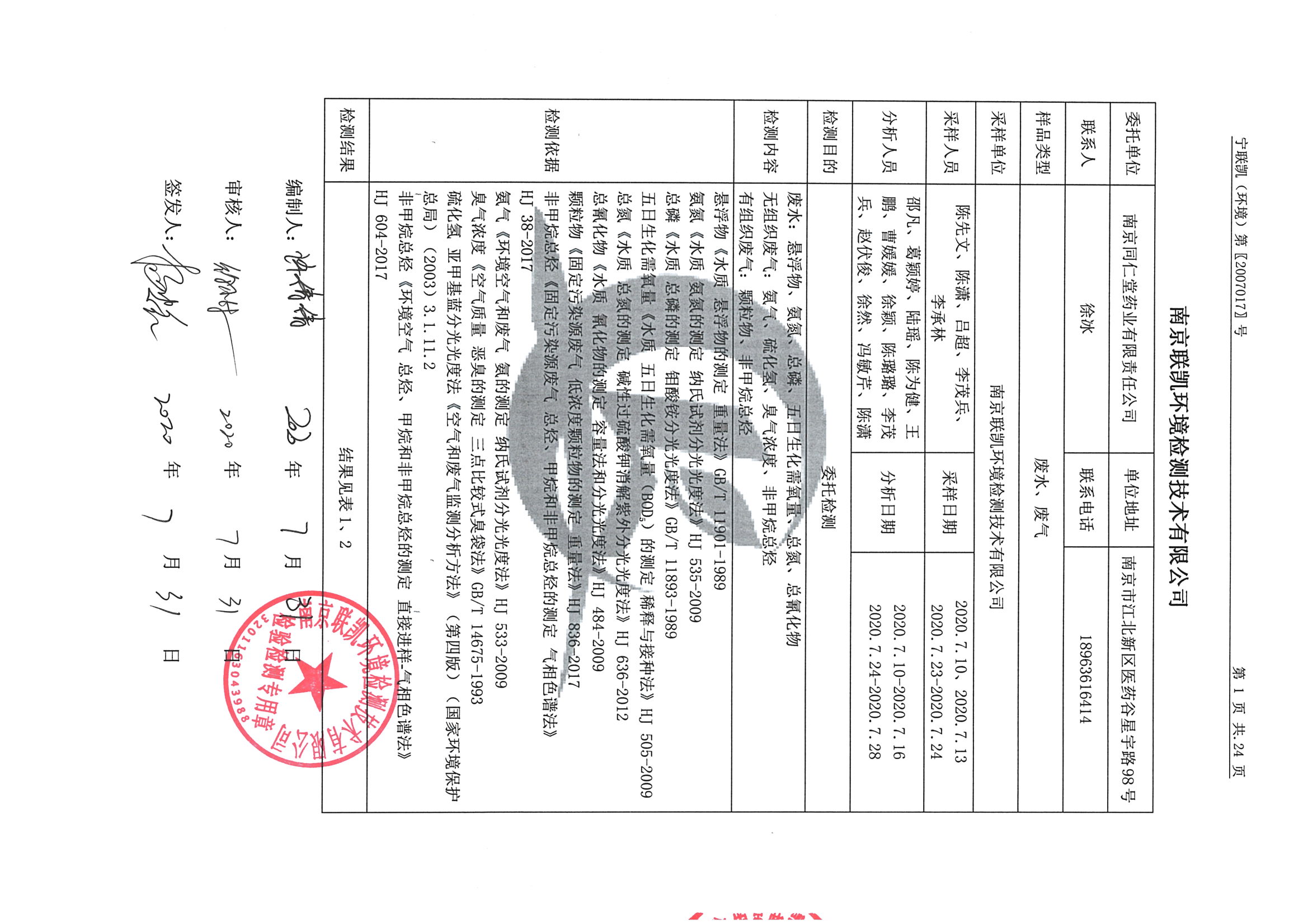 南京同仁堂2020下半年度檢測(cè)報(bào)告-1_頁(yè)面_03.jpg