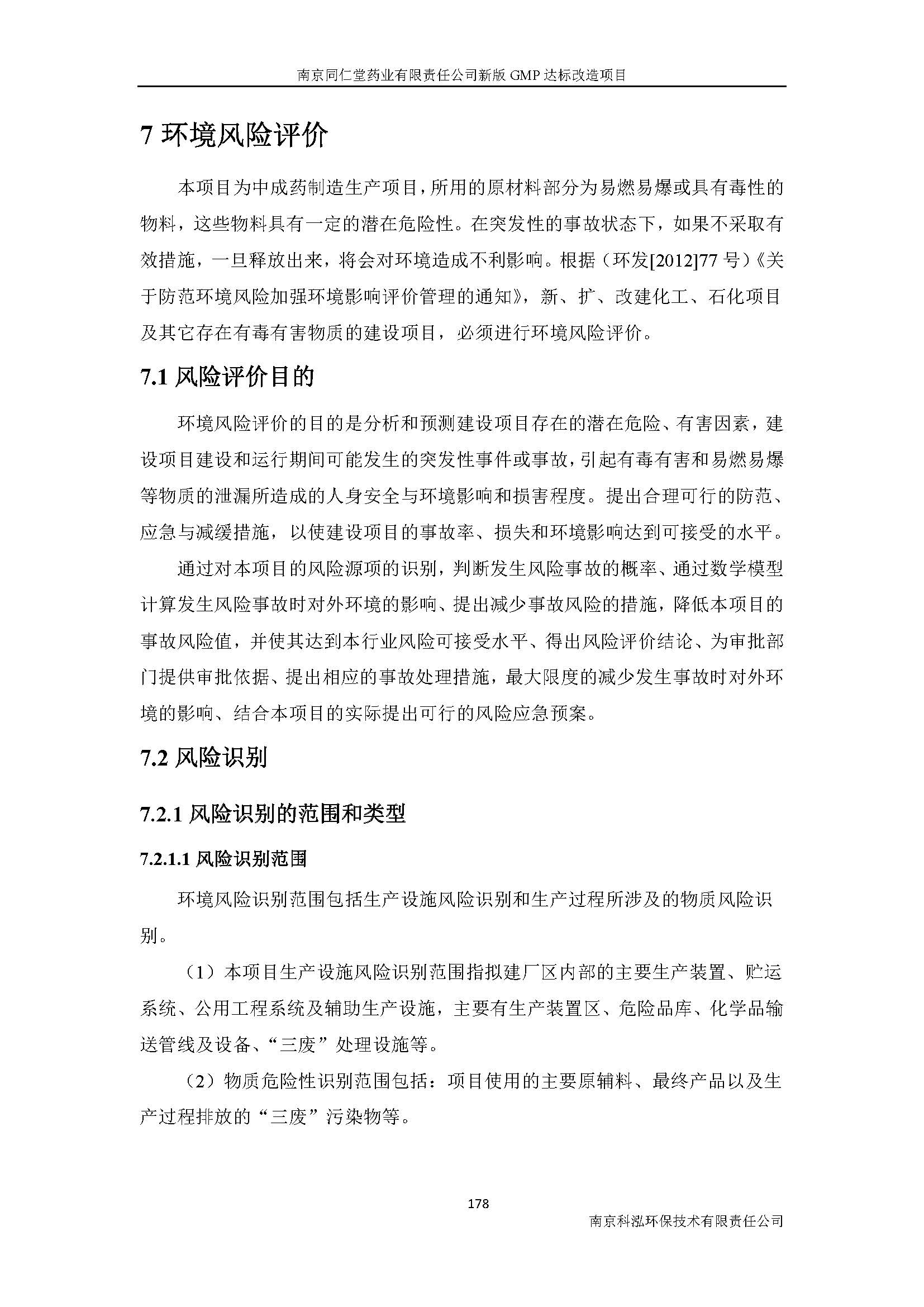 環(huán)評(píng)報(bào)告（浦口新廠建設(shè)）_頁(yè)面_200.jpg