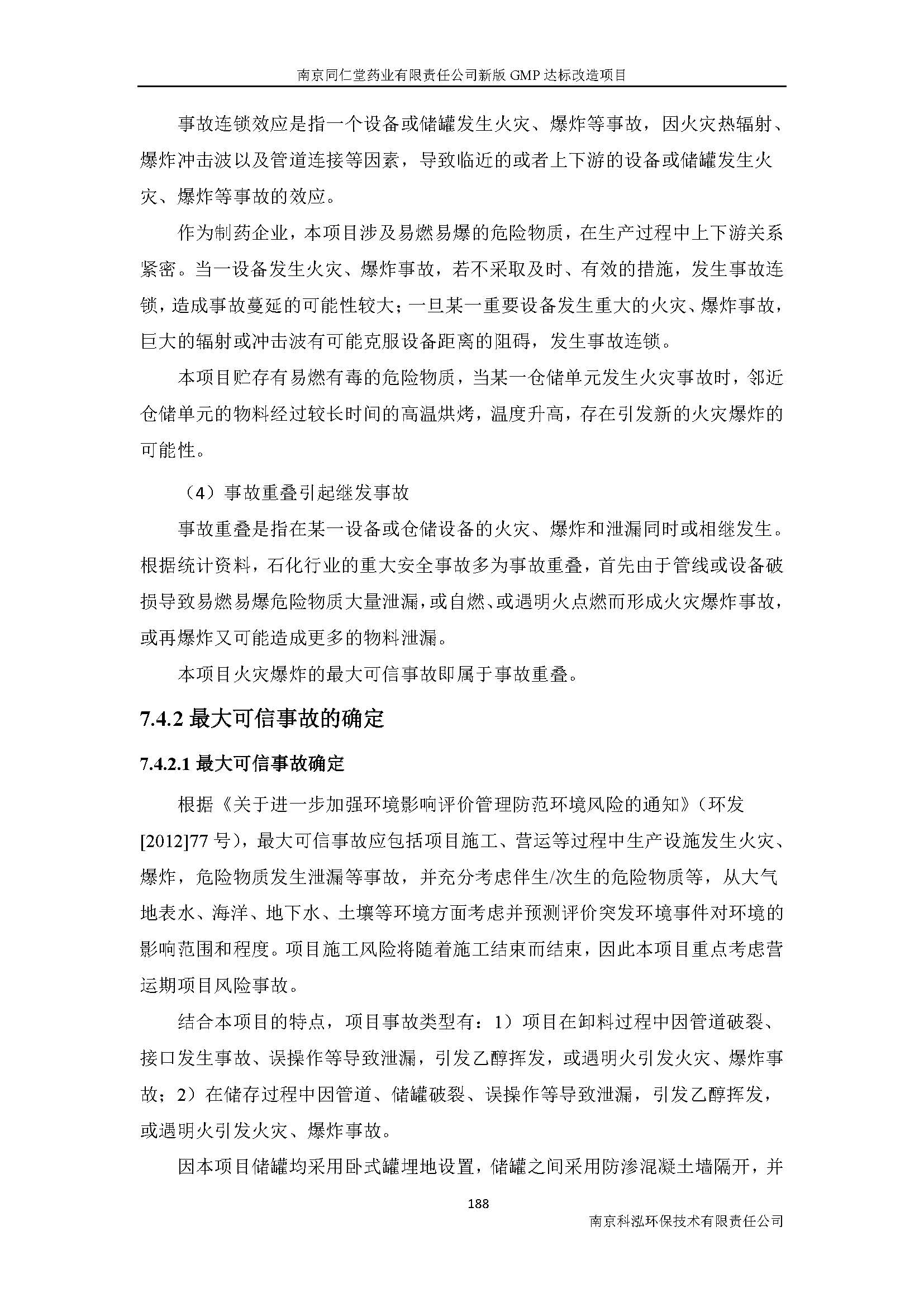 環(huán)評(píng)報(bào)告（浦口新廠建設(shè)）_頁(yè)面_210.jpg