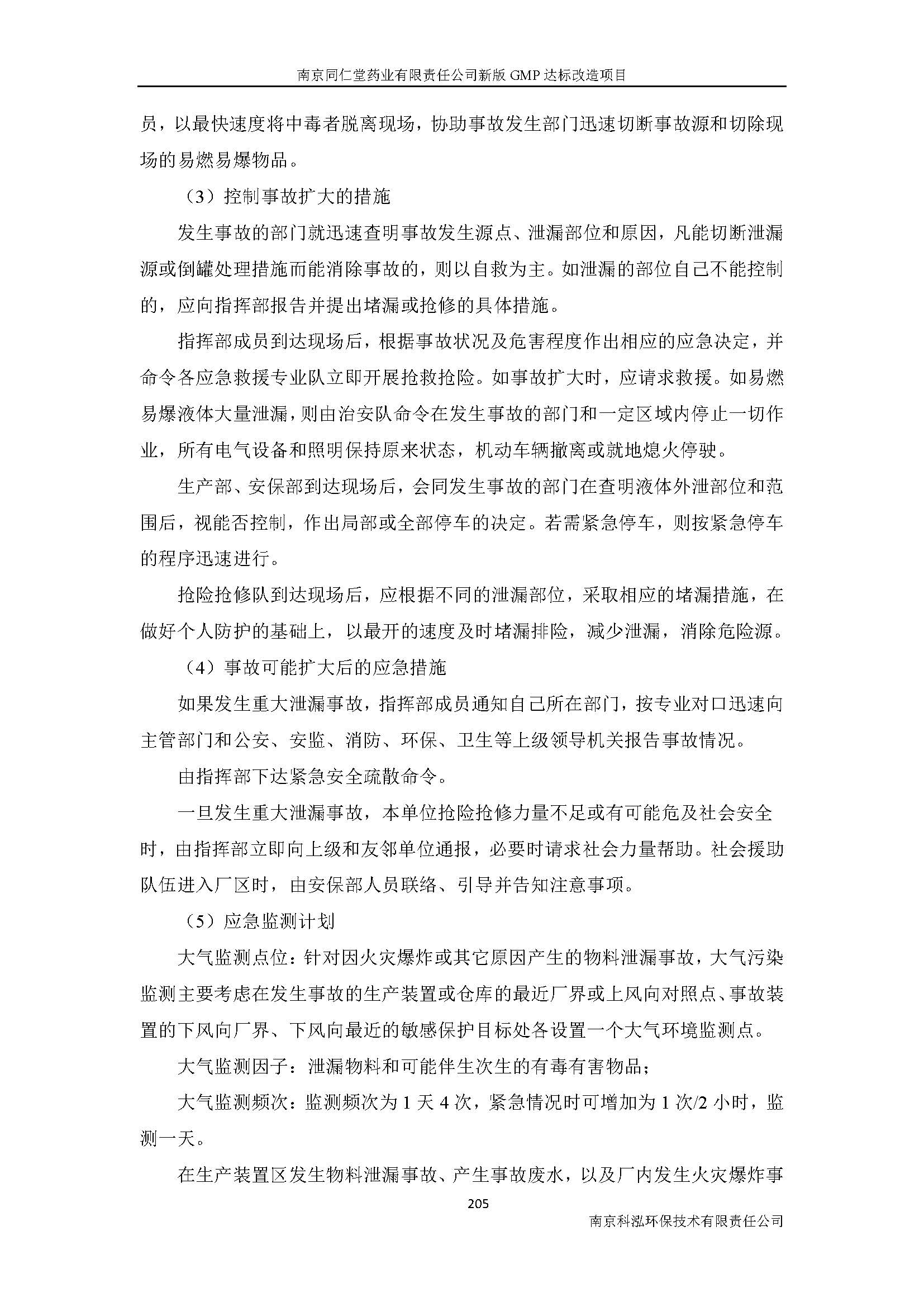 環(huán)評(píng)報(bào)告（浦口新廠建設(shè)）_頁(yè)面_227.jpg