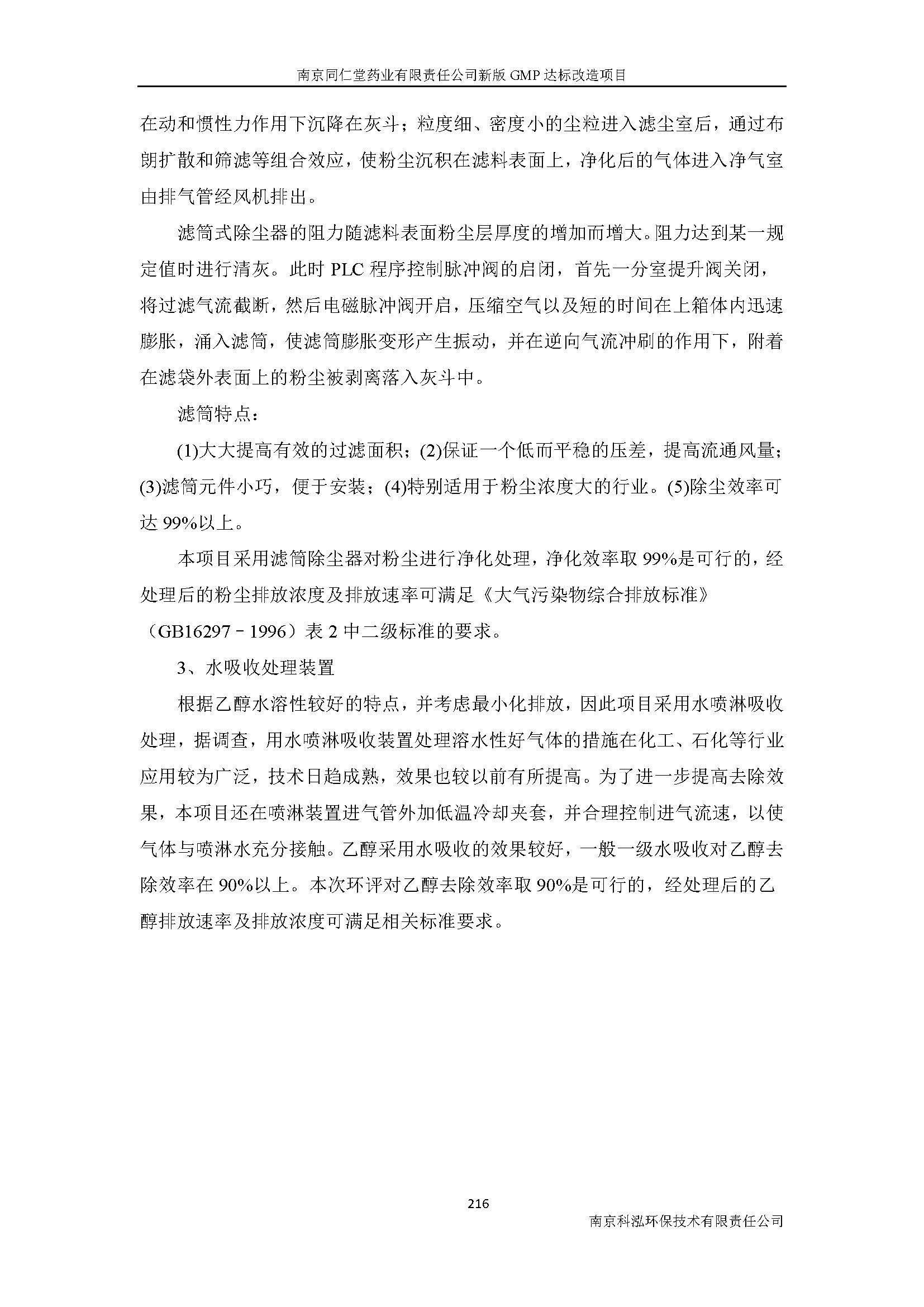 環(huán)評(píng)報(bào)告（浦口新廠建設(shè)）_頁(yè)面_238.jpg