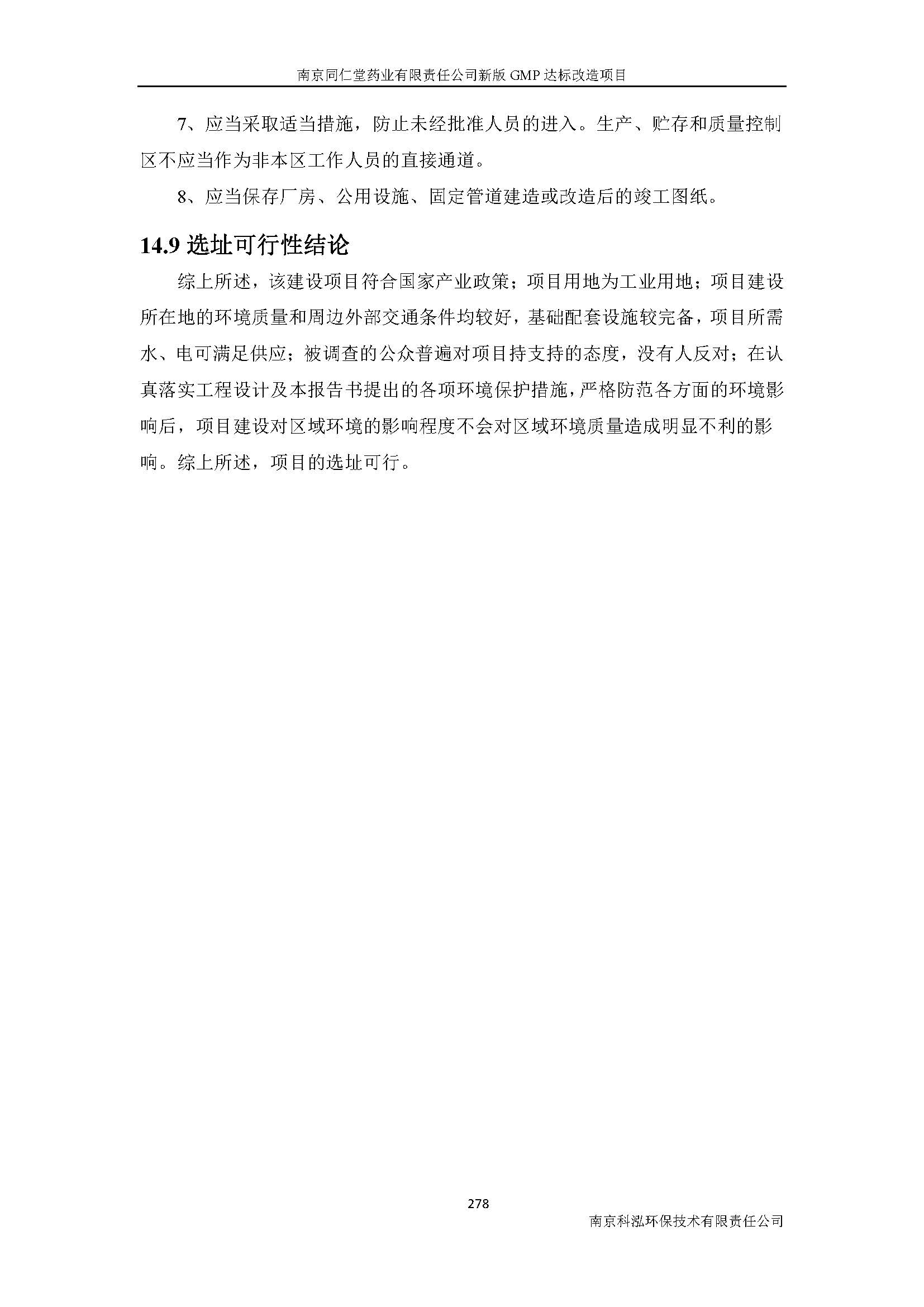 環(huán)評(píng)報(bào)告（浦口新廠建設(shè)）_頁(yè)面_300.jpg
