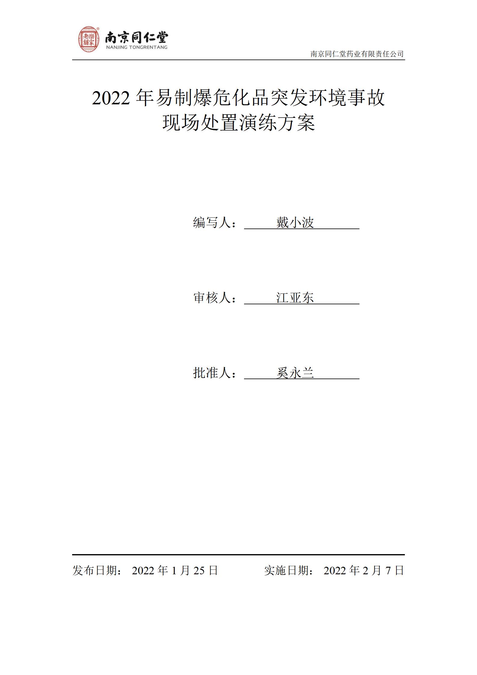 2022年?；沸孤锻话l(fā)環(huán)境事故演練及總結(jié)_01.jpg